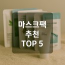 건조한 피부에 좋은 시트 마스크팩 TOP 5 - 한달 써본 후기