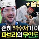 푹 쉬면 다행이야 엠뚜루마뚜루 더 이상의 탈락은 없다! 니퍼트 코 박고 흡입하는 파브리표 된장 물회 레시피 공개 영상 이미지