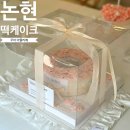 논현동케이크 우아아뜰리에, 부모님 생신 선물 후기