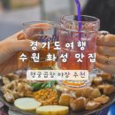 수원시 팔달구 정조로860번길 | 경기도 여행 수원 | 화성 맛집 행궁곱창 야장 감성 데이트 추천 내돈내산 웨이팅 후기