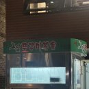 새쟁이공원 | 만석공원 근처 현지인 맛집 아 그집 쭈꾸미 본점