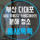청소톡톡 | 삼성 무풍2구 스탠드에어컨 분해청소 부산 사하구 다대동 다대포 에어컨청소 틈새톡톡 후기