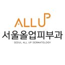 서울올업피부과의원 이미지