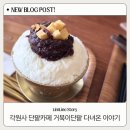 어사 박문수 테마길 | 천안 각원사카페 추천｜유량동 카페거리 신상 베이커리 거북이단팥 후기🥐