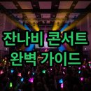 2025 한미 소년소녀합창의 밤 | 잔나비 콘서트 후기 &amp; 티켓팅 팁: 열정 가득한 합창의 밤!