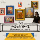 가람미술 | 굿즈가 너무 예뻤던, 페르난도 보테로 전시 후기