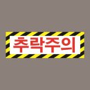 위험표지 이미지