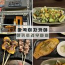 마곡 이자카야 [야키토리 우마이 마곡발산점] 네이버 예약한 내돈내산 후기