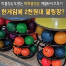 창동017 | 초저렴 볼링장에 락볼링장까지 있는 데이트추천지