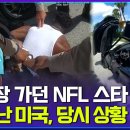 경기장 가던 NFL 스타에 수갑! 이미지