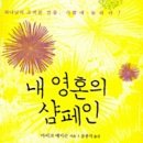 성장을 위한 책 읽기, 내 영혼의 샴페인 (4.28) 이미지