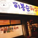 이봉순아구찜 이미지