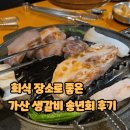 가산생갈비 | 가산디지털단지 맛집 가산 생갈비 회식 장소로 좋은 송년회 후기