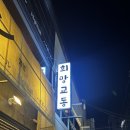 닭강정에목숨건청년들