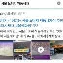 스크레치 걱정없는 서울 노터치 자동세차장 추천“씻자노터치세차 서울혜화점” 후기