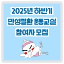상무금호보건지소 | 25년 하반기 만성질환관리 프로그램 참여자 모집~!