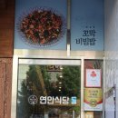 연안식당 이미지