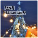 사방마을회관 | 서울 광화문 크리스마스마켓 2025 방문후기 지도 이벤트 꿀팁 총정리