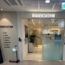 잠실365약국