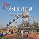 명지어린이공원 | 부산 명지 울림공원 네트모험 퐁퐁 놀이터 주말방문 룸606 아이랑 식당