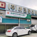 (주)아크로모터스 이미지