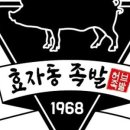 효자동족발1968