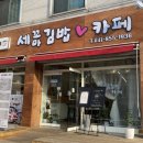 세꼬마김밥카페 이미지
