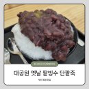 초읍동-16 | 부산 어린이대공원맛집 대공원 옛날 팥빙수 단팥죽 팥빙수 후기