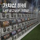 광명로약국 | 나만 알고싶었던 모란역 놀거리, 가성비 가챠샵 하비 방문 후기