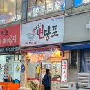 면당포수원
