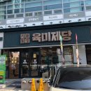 육미제당묵동점 | 육미제당 서울 맛집 가격 중랑구 묵동 먹골역 무한리필 고기 뷔페