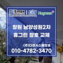 (주)성원환경 | 창원 휴그린 대리점 남양동 남양성원2차 창호 교체 공사