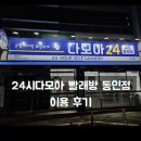다모아 빨래방 이미지