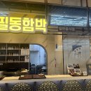 고래함박 (스타필드 명지점) | [명지 함박스테이크] 골목식당 출현 필동함박 명지점 방문후기 명지스타필드