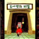 《도서관의 비밀》- 그린북 출판사 이미지