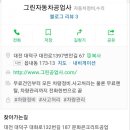 그린자동차 공업사 이미지