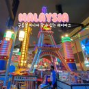 하나로카랜드 | 말레이시아 쿠알라룸푸르 근교 여행 겐팅 하이랜드 후기 (아울렛 케이블카 놀이공원)