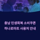 만인산농협군북지점 | 충청남도 민생회복 소비쿠폰 지원금 사용 가능한 하나로마트 지점 매장