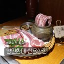 고기ONE | 신용산역 맛집 양인환대 한국식 양갈비 전문 고기집 대만족 후기 :: 주차 콜키지