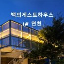 백의게스트하우스 이미지