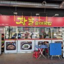 장날순대국밥 진천점