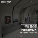 오케이피트니스 대신점 이미지