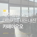 제주 성산 오션뷰 대형카페 카페아오오 내돈내산 후기
