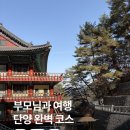 백자리 마을회관 | 부모님 모시고 단양 다녀온 후기 💛 구인사부터 맛집·카페까지 완벽 코스