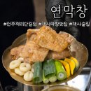 세븐일레븐전주효자원룸점 | 전주 객사 객리단길 맛집 연막창에서 막창먹고 온 후기!