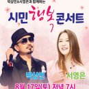 박상민&서영은과 함께하는 시민행복 콘서트 이미지