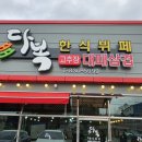 다복한식뷔페 - 증평군 | 다복한식뷔페
