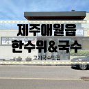 한수위앤국수 | 제주 한수위앤국수 제주고기국수맛집 제주고비국수 제주돼지머리국밥 제주애월고기국수 제주애월맛집...