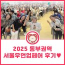 동부 | 2025 서울우먼업페어 참여 후기!(동부권역)