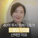 40억 투자 카페 대표가 인셀덤을 선택한 이유!